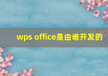 wps office是由谁开发的